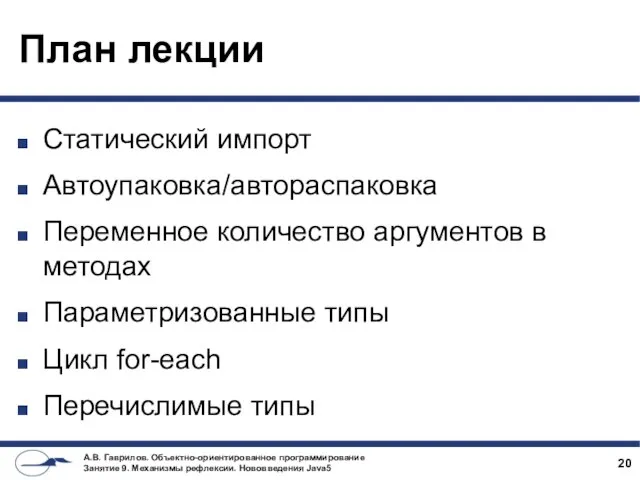 План лекции Статический импорт Автоупаковка/автораспаковка Переменное количество аргументов в методах Параметризованные типы Цикл for-each Перечислимые типы