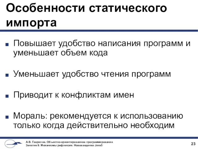 Особенности статического импорта Повышает удобство написания программ и уменьшает объем кода