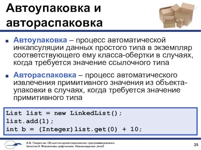 Автоупаковка и автораспаковка Автоупаковка – процесс автоматической инкапсуляции данных простого типа