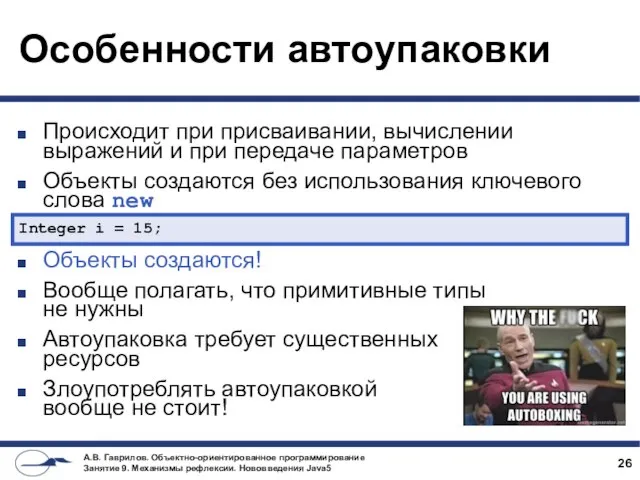 Особенности автоупаковки Происходит при присваивании, вычислении выражений и при передаче параметров