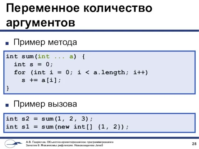 Переменное количество аргументов Пример метода Пример вызова int sum(int ... a)