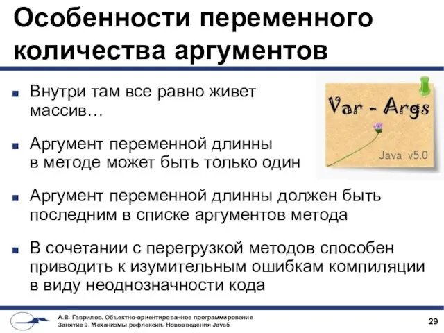 Особенности переменного количества аргументов Внутри там все равно живет массив… Аргумент