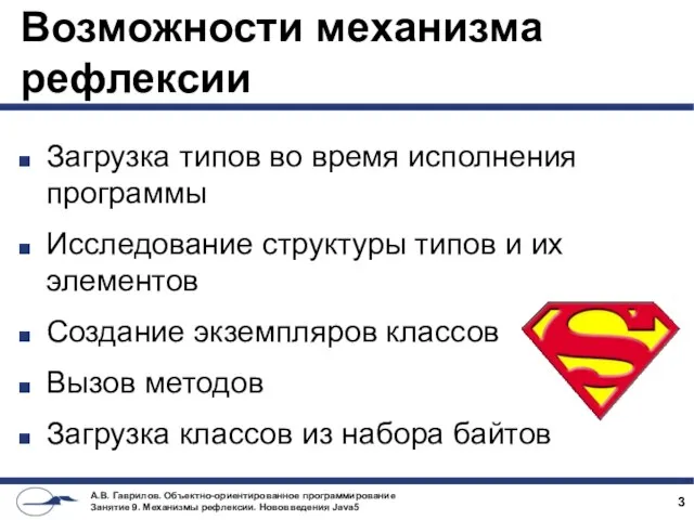 Возможности механизма рефлексии Загрузка типов во время исполнения программы Исследование структуры