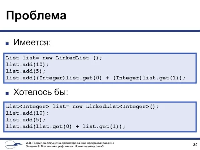 Проблема Имеется: Хотелось бы: List list= new LinkedList (); list.add(10); list.add(5);