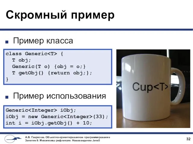 Скромный пример Пример класса Пример использования class Generic { T obj;