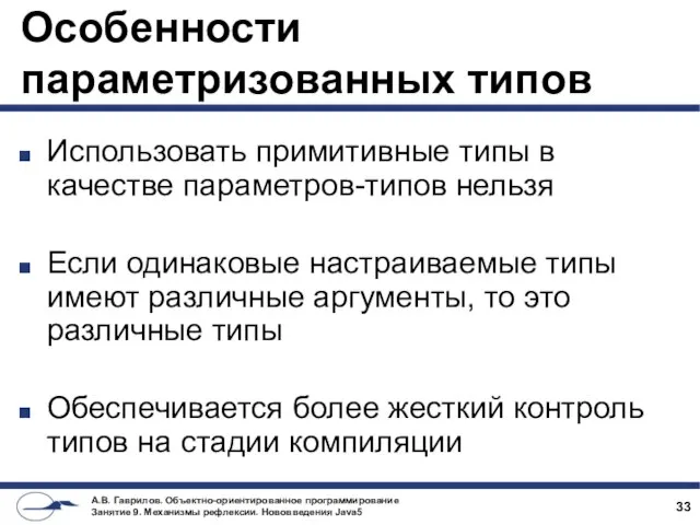 Особенности параметризованных типов Использовать примитивные типы в качестве параметров-типов нельзя Если