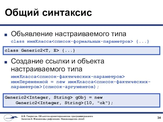 Общий синтаксис Объявление настраиваемого типа class имяКласса {...} Создание ссылки и