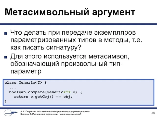 Метасимвольный аргумент Что делать при передаче экземпляров параметризованных типов в методы,