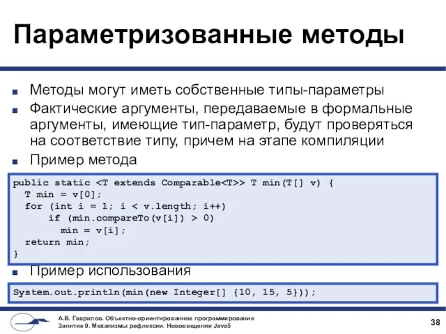 Параметризованные методы Методы могут иметь собственные типы-параметры Фактические аргументы, передаваемые в