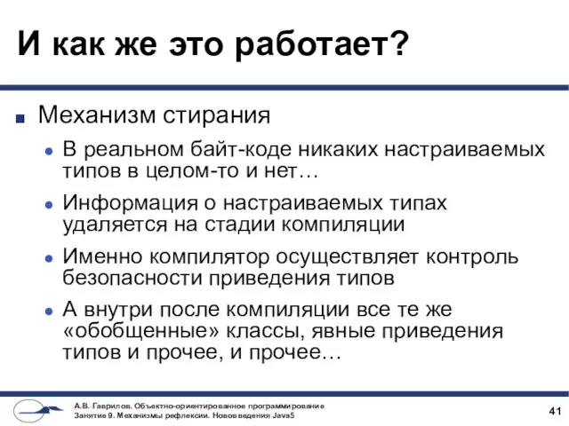 И как же это работает? Механизм стирания В реальном байт-коде никаких