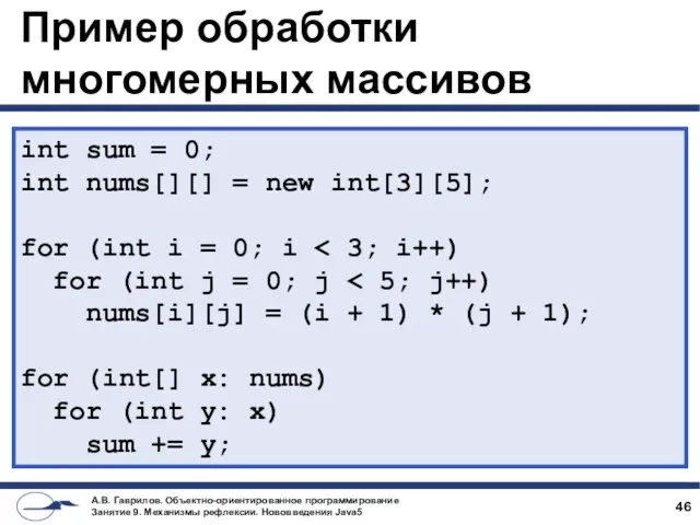 Пример обработки многомерных массивов int sum = 0; int nums[][] =