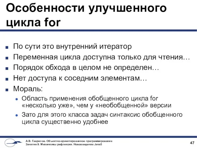 Особенности улучшенного цикла for По сути это внутренний итератор Переменная цикла