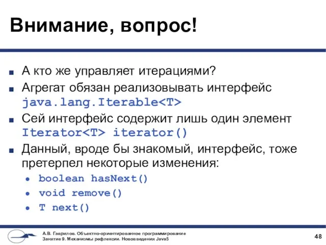 Внимание, вопрос! А кто же управляет итерациями? Агрегат обязан реализовывать интерфейс