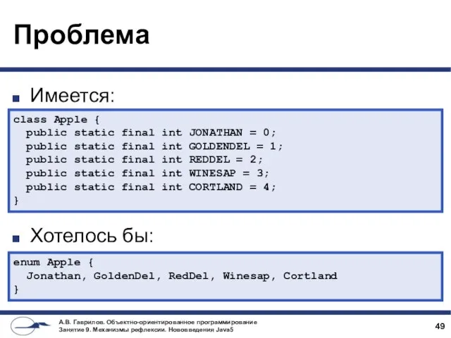 Проблема Имеется: Хотелось бы: class Apple { public static final int