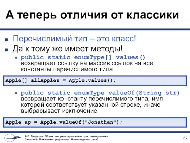 А теперь отличия от классики Перечислимый тип – это класс! Да