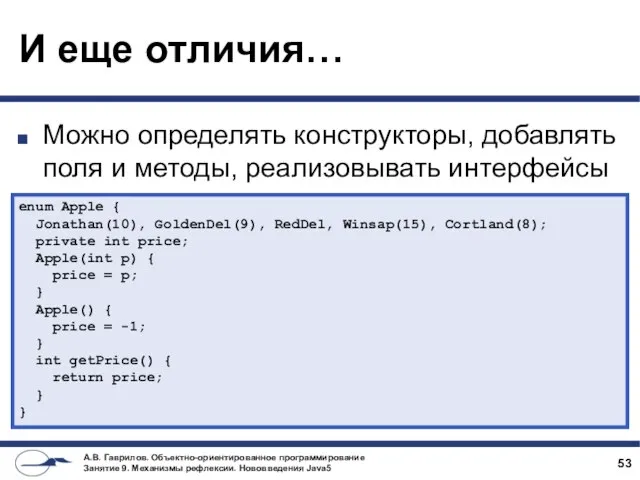 И еще отличия… Можно определять конструкторы, добавлять поля и методы, реализовывать