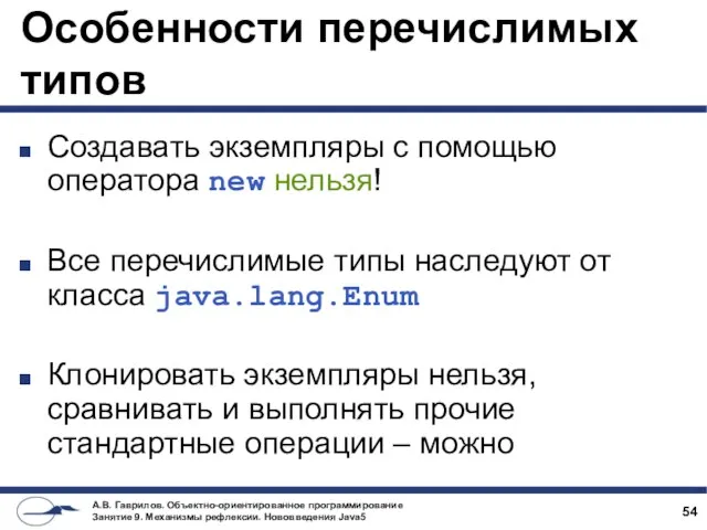 Особенности перечислимых типов Создавать экземпляры с помощью оператора new нельзя! Все