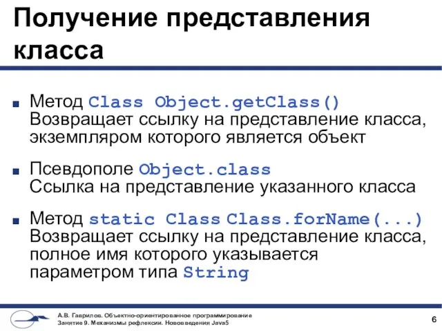 Получение представления класса Метод Class Object.getClass() Возвращает ссылку на представление класса,