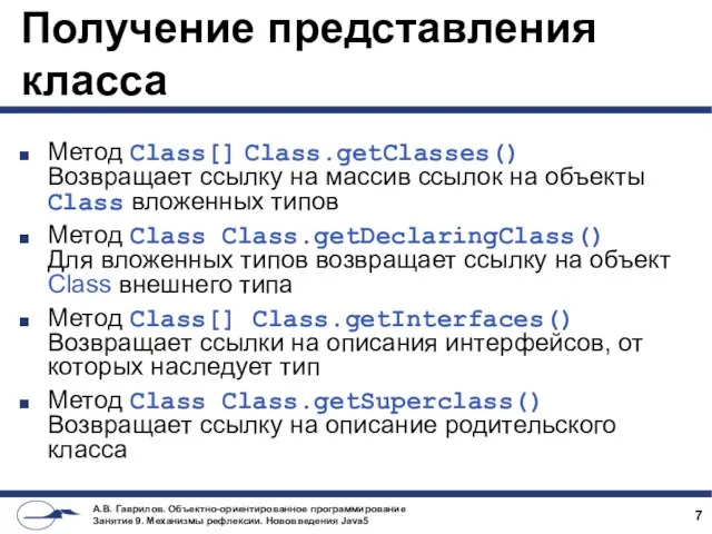 Получение представления класса Метод Class[] Class.getClasses() Возвращает ссылку на массив ссылок