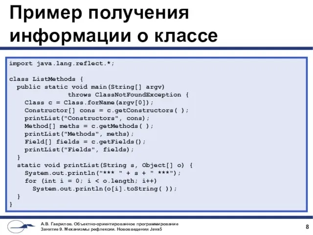 Пример получения информации о классе import java.lang.reflect.*; class ListMethods { public