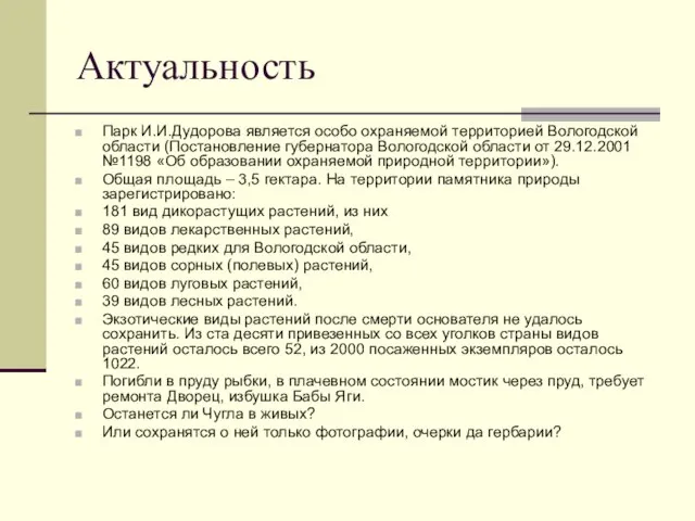 Актуальность Парк И.И.Дудорова является особо охраняемой территорией Вологодской области (Постановление губернатора