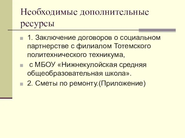 Необходимые дополнительные ресурсы 1. Заключение договоров о социальном партнерстве с филиалом