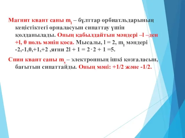 Магнит квант саны ml – бұлттар орбиатльдарының кеңістіктегі орналасуын сипаттау үшін