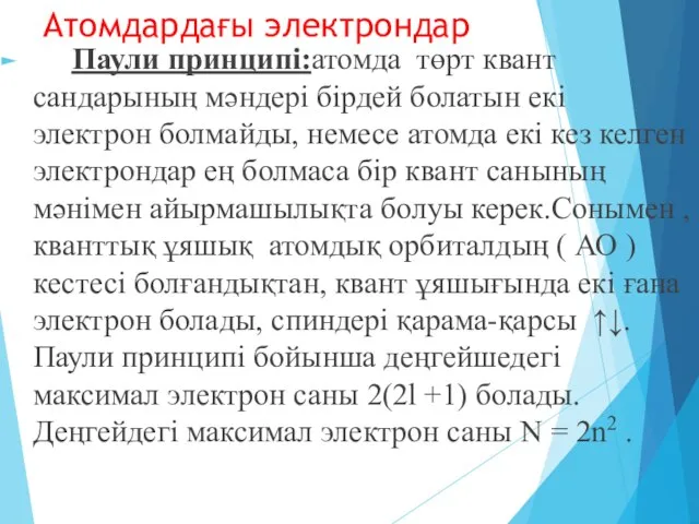 Атомдардағы электрондар Паули принципі:атомда төрт квант сандарының мәндері бірдей болатын екі