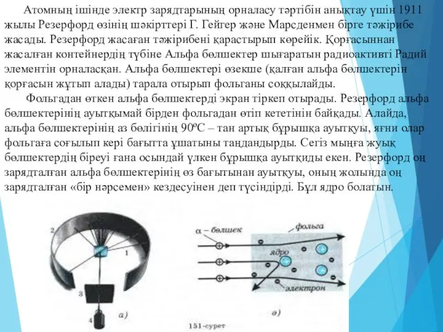 Атомның ішінде электр зарядтарының орналасу тәртібін анықтау үшін 1911 жылы Резерфорд