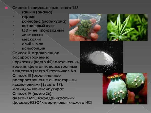 Список I, запрещенные, всего 163: · гашиш (анаша) · героин ·