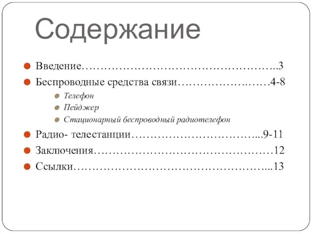 Содержание Введение……………………………………………..3 Беспроводные средства связи……………….……4-8 Телефон Пейджер Стационарный беспроводный радиотелефон Радио- телестанции……………………………...9-11 Заключения…………………………………………12 Ссылки……………………………………………...13