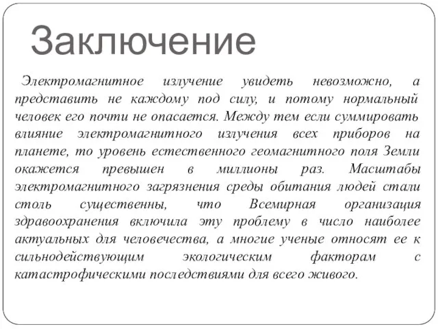 Заключение Электромагнитное излучение увидеть невозможно, а представить не каждому под силу,