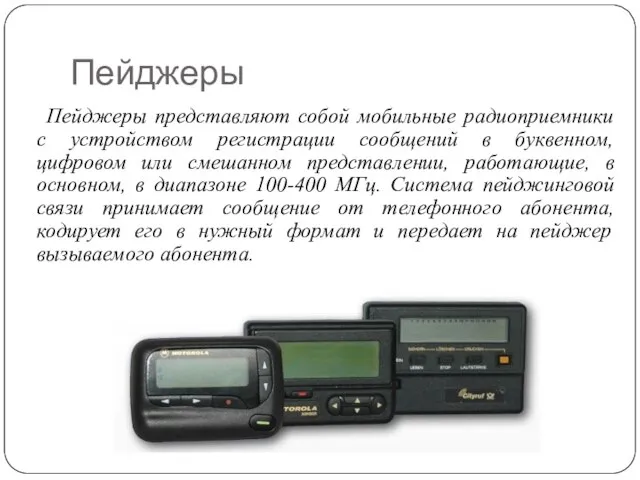 Пейджеры Пейджеры представляют собой мобильные радиоприемники с устройством регистрации сообщений в