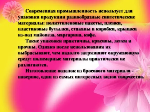 Современная промышленность использует для упаковки продукции разнообразные синтетические материалы: полиэтиленовые пакеты,