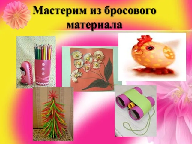 Мастерим из бросового материала .