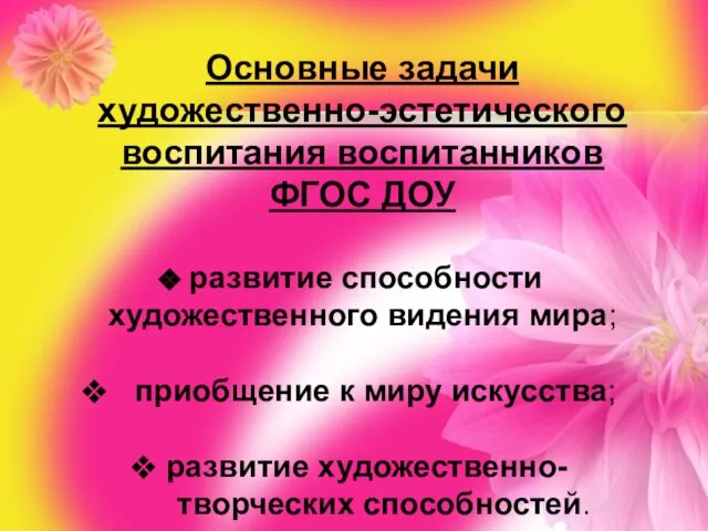 Основные задачи художественно-эстетического воспитания воспитанников ФГОС ДОУ развитие способности художественного видения