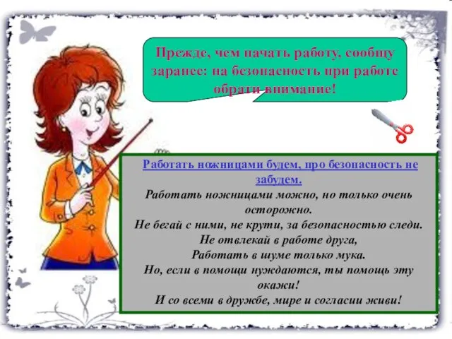 Работать ножницами будем, про безопасность не забудем. Работать ножницами можно, но