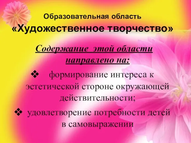 Содержание этой области направлено на: формирование интереса к эстетической стороне окружающей