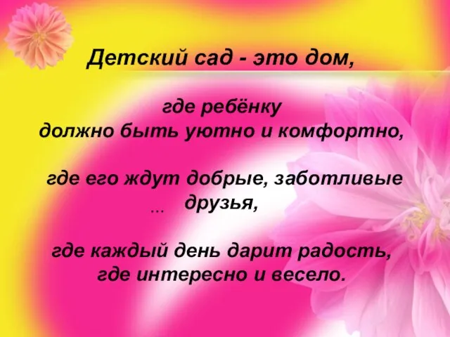 … Детский сад - это дом, где ребёнку должно быть уютно