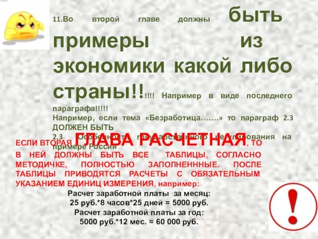 11.Во второй главе должны быть примеры из экономики какой либо страны!!!!!!