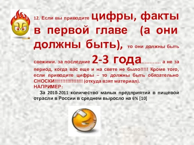 12. Если вы приводите цифры, факты в первой главе (а они