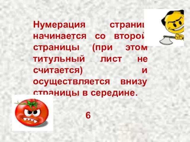 Нумерация страниц начинается со второй страницы (при этом титульный лист не