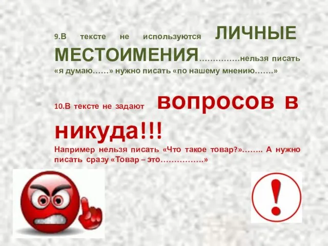 9.В тексте не используются ЛИЧНЫЕ МЕСТОИМЕНИЯ……………нельзя писать «я думаю……» нужно писать