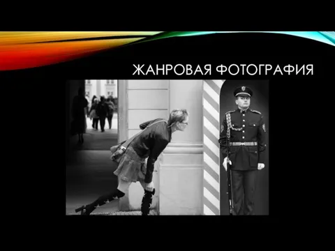 ЖАНРОВАЯ ФОТОГРАФИЯ