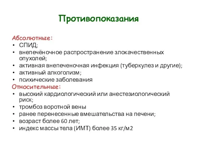 Противопоказания Абсолютные: СПИД; внепечёночное распространение злокачественных опухолей; активная внепеченочная инфекция (туберкулез