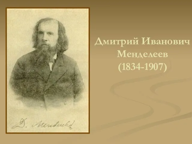 Дмитрий Иванович Менделеев (1834-1907)