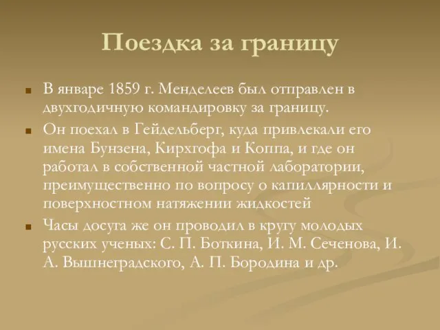 Поездка за границу В январе 1859 г. Менделеев был отправлен в
