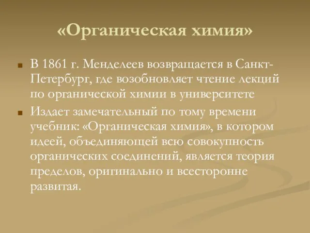 «Органическая химия» В 1861 г. Менделеев возвращается в Санкт-Петербург, где возобновляет