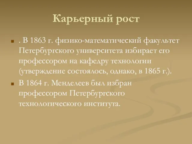 Карьерный рост . В 1863 г. физико-математический факультет Петербургского университета избирает