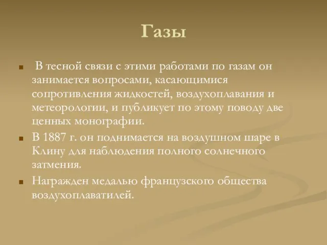 Газы В тесной связи с этими работами по газам он занимается